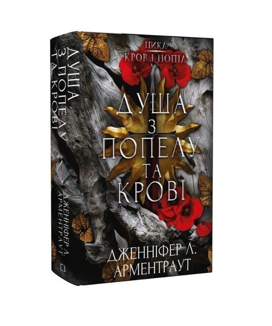 Кров і попіл. Книга 5. Душа з попелу та крові. Дженніфер Л. Арментраут.